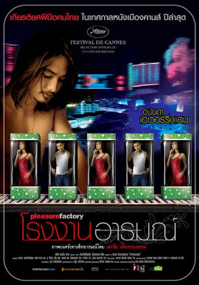 Смотреть фильм Фабрика удовольствия / Kuaile gongchang (2007) онлайн в хорошем качестве HDRip