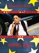 Смотреть фильм Фабрика звезд / L'uomo delle stelle (1994) онлайн в хорошем качестве HDRip