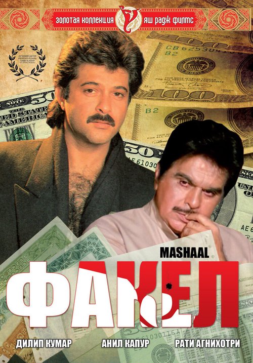 Смотреть фильм Факел / Mashaal (1984) онлайн в хорошем качестве SATRip