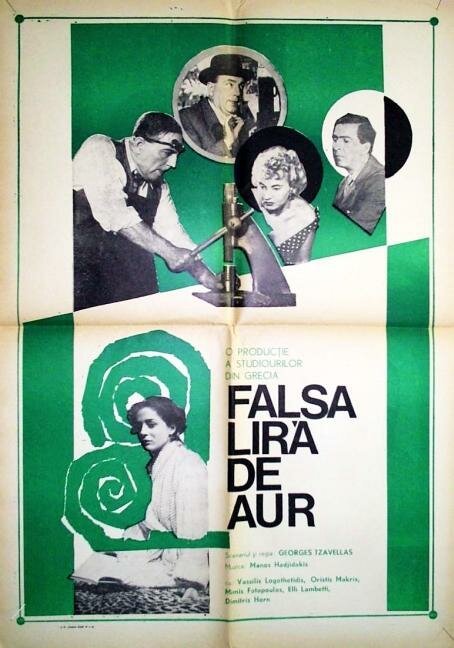 Смотреть фильм Фальшивая монета / Istoria mias kalpikis liras (1955) онлайн в хорошем качестве SATRip