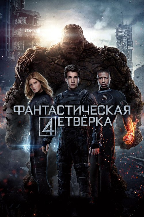 Смотреть фильм Фантастическая четверка / Fantastic Four (2015) онлайн в хорошем качестве HDRip