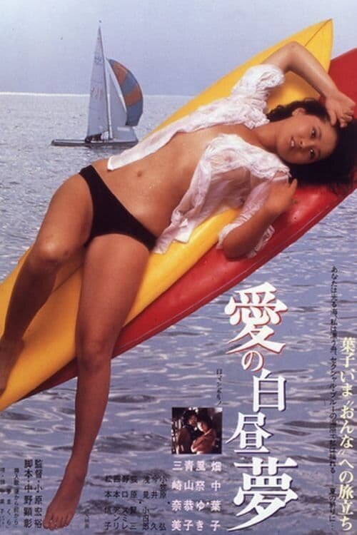 Смотреть фильм Фантазии о любви / Ai no hakuchumu (1980) онлайн в хорошем качестве SATRip