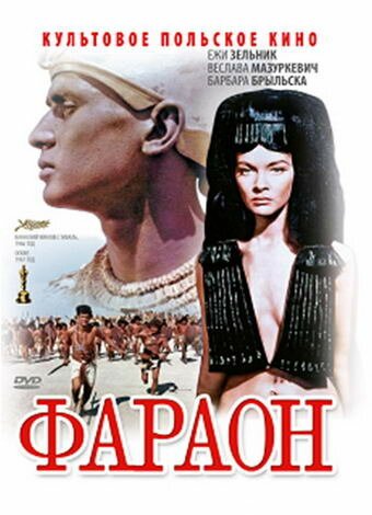 Смотреть фильм Фараон / Faraon (1965) онлайн в хорошем качестве SATRip