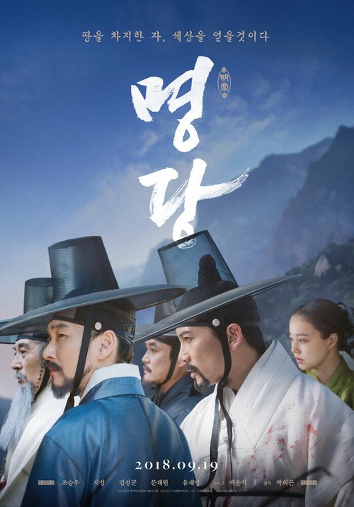 Смотреть фильм Фэншуй / Myeongdang (2018) онлайн в хорошем качестве HDRip