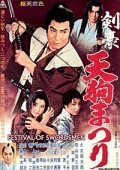 Смотреть фильм Фестиваль меченосцев / Kengo tengu matsuri (1961) онлайн в хорошем качестве SATRip