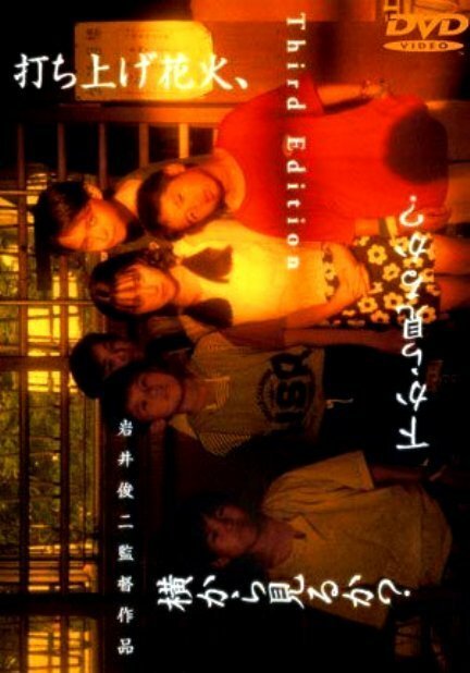Смотреть фильм Фейерверк / Uchiage hanabi, shita kara miruka? Yoko kara miruka? (1993) онлайн в хорошем качестве HDRip