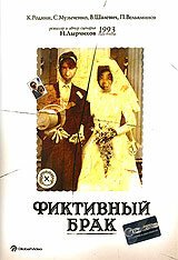 Смотреть фильм Фиктивный брак (1992) онлайн в хорошем качестве HDRip