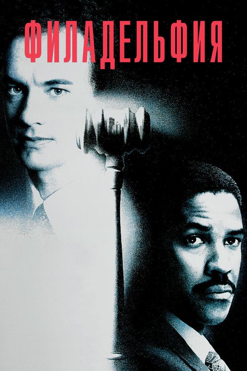 Смотреть фильм Филадельфия / Philadelphia (1993) онлайн в хорошем качестве HDRip