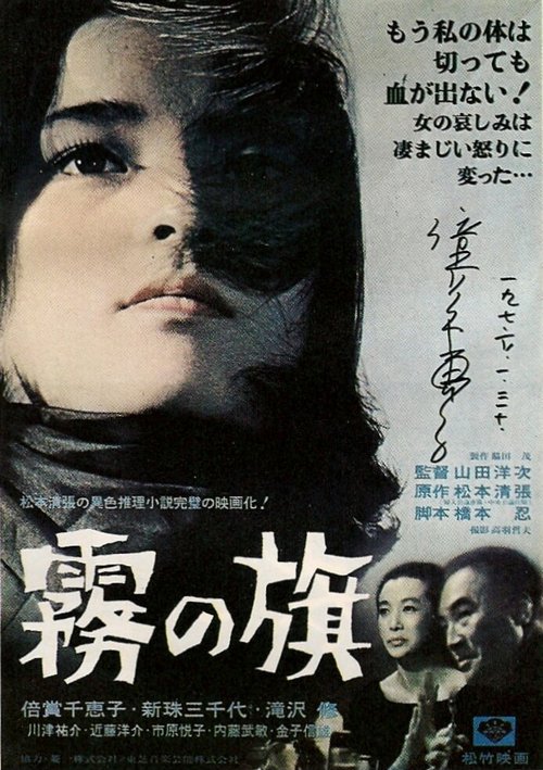 Смотреть фильм Флаг во мгле / Kiri no hata (1977) онлайн в хорошем качестве SATRip