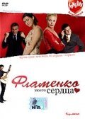 Смотреть фильм Фламенко моего сердца / Flirting with Flamenco (2006) онлайн в хорошем качестве HDRip