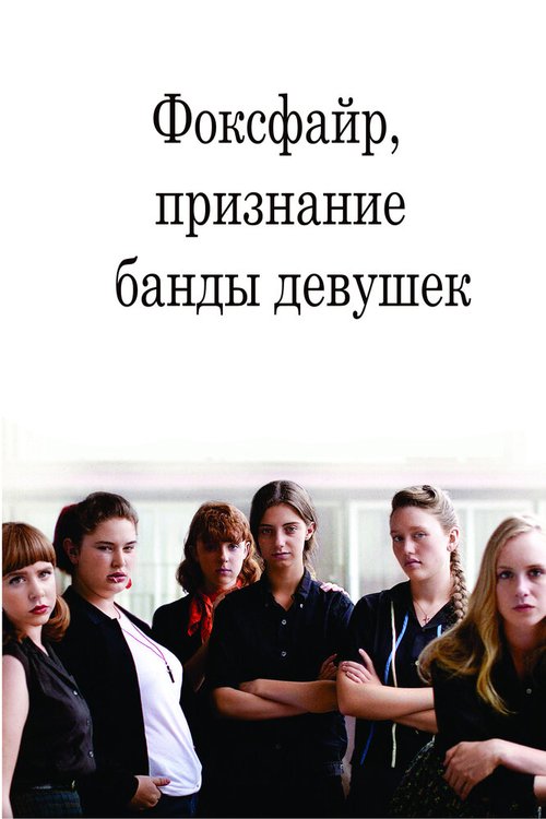 Смотреть фильм Фоксфайр, признание банды девушек / Foxfire (2012) онлайн в хорошем качестве HDRip