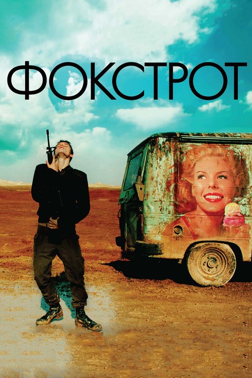 Смотреть фильм Фокстрот / Foxtrot (2017) онлайн в хорошем качестве HDRip