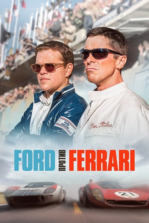Смотреть фильм Ford против Ferrari / Ford v Ferrari (2019) онлайн в хорошем качестве HDRip