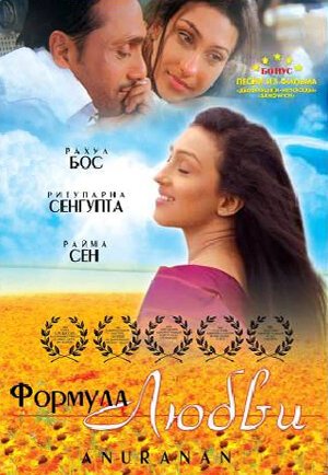 Смотреть фильм Формула любви / Anuranan (2006) онлайн в хорошем качестве HDRip