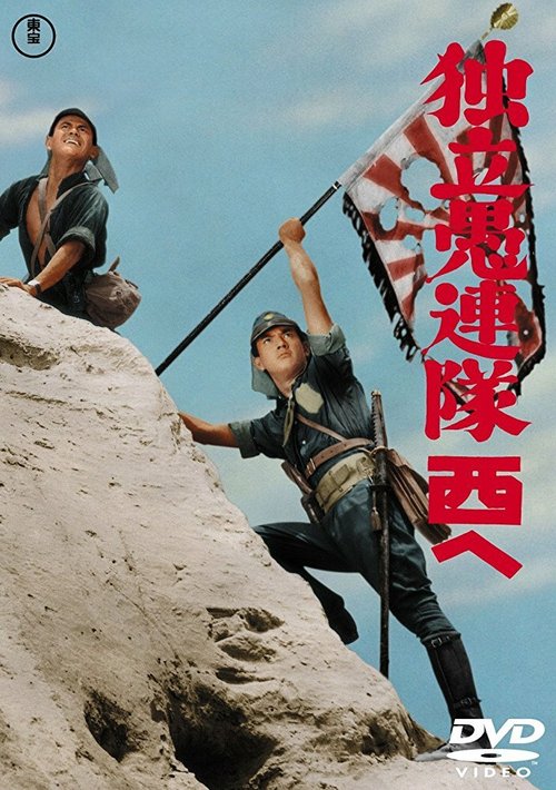 Смотреть фильм Форпост отчаянных / Dokuritsu gurentai (1959) онлайн в хорошем качестве SATRip