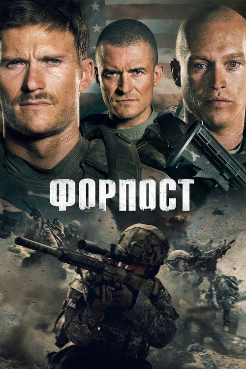 Смотреть фильм Форпост / The Outpost (2019) онлайн в хорошем качестве HDRip