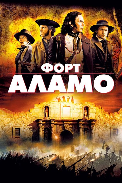 Смотреть фильм Форт Аламо / The Alamo (2004) онлайн в хорошем качестве HDRip