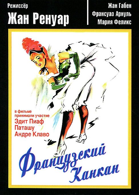 Смотреть фильм Французский канкан / French Cancan (1955) онлайн в хорошем качестве SATRip
