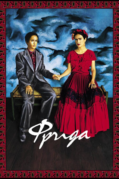 Смотреть фильм Фрида / Frida (2002) онлайн в хорошем качестве HDRip