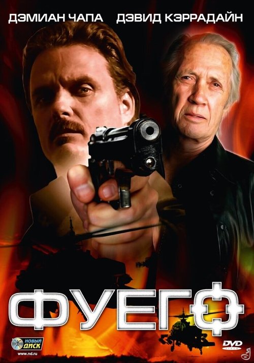 Смотреть фильм Фуего / Fuego (2007) онлайн в хорошем качестве HDRip