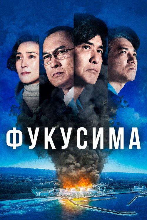 Смотреть фильм Фукусима / Fukushima 50 (2020) онлайн в хорошем качестве HDRip