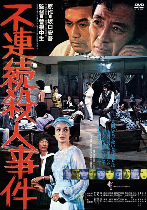 Смотреть фильм Furenzoku satsujin jiken (1977) онлайн в хорошем качестве SATRip