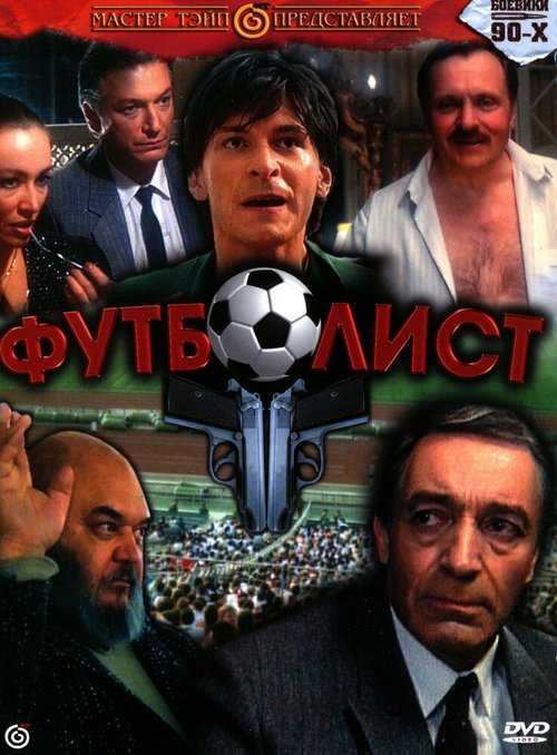 Смотреть фильм Футболист (1990) онлайн в хорошем качестве HDRip