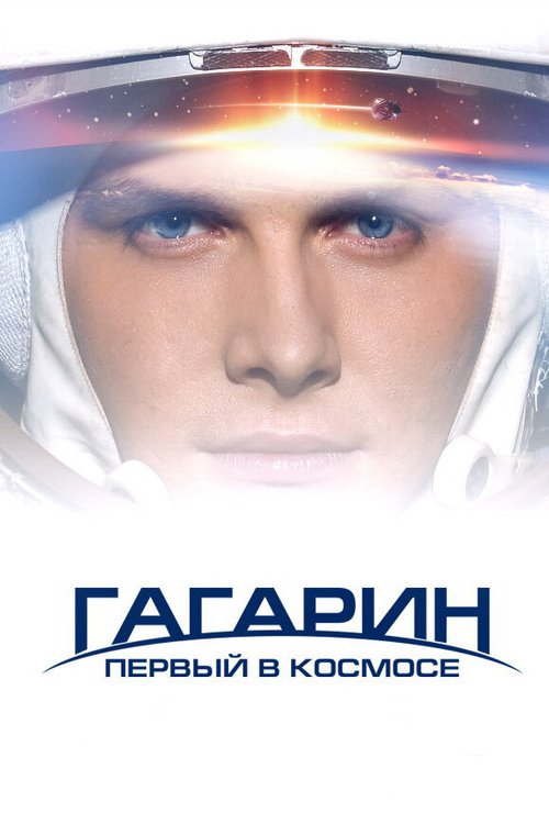 Смотреть фильм Гагарин. Первый в космосе (2013) онлайн в хорошем качестве HDRip