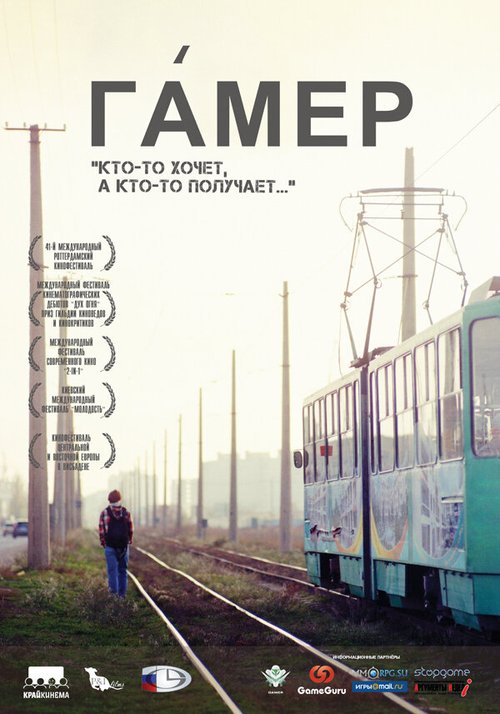 Смотреть фильм Гамер (2011) онлайн в хорошем качестве HDRip