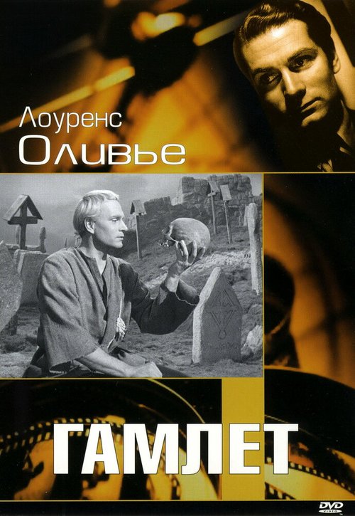 Смотреть фильм Гамлет / Hamlet (1948) онлайн в хорошем качестве SATRip