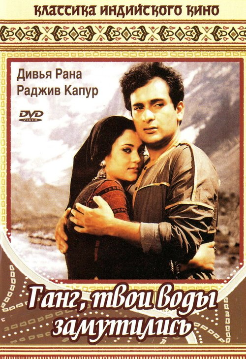 Смотреть фильм Ганг, твои воды замутились / Ram Teri Ganga Maili (1985) онлайн в хорошем качестве SATRip