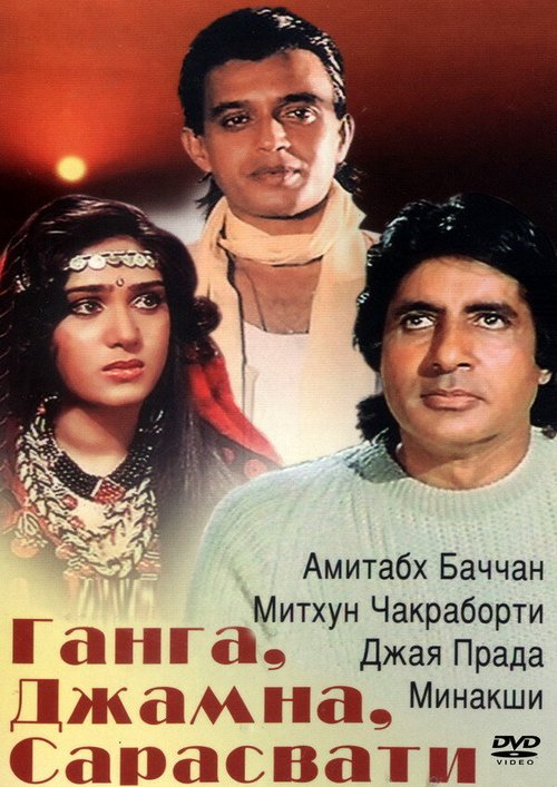 Смотреть фильм Ганга, Джамна, Сарасвати / Gangaa Jamunaa Saraswathi (1988) онлайн в хорошем качестве SATRip