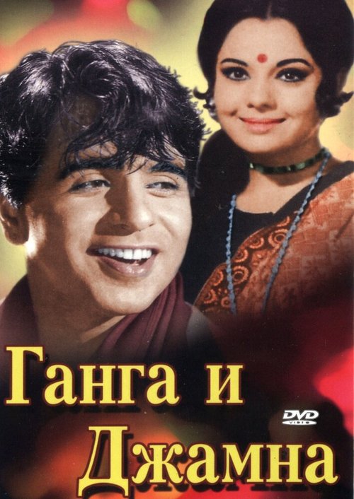 Смотреть фильм Ганга и Джамна / Gunga Jumna (1961) онлайн в хорошем качестве SATRip