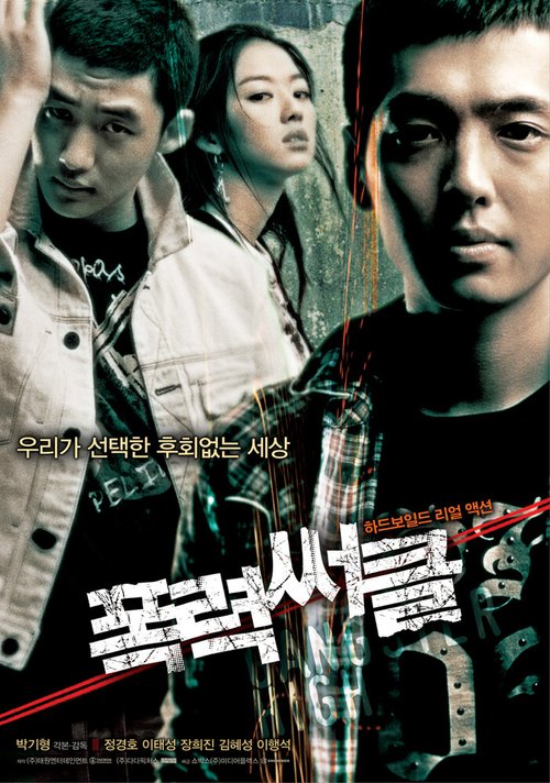 Смотреть фильм Гангстер из старшей школы / Pongryeoksseokeul (2006) онлайн в хорошем качестве HDRip