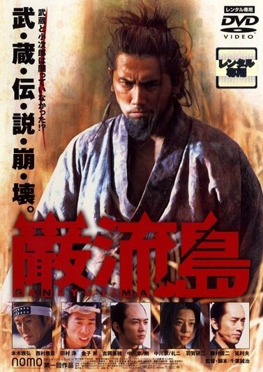 Смотреть фильм Ganryujima (2003) онлайн в хорошем качестве HDRip