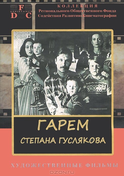 Смотреть фильм Гарем Степана Гуслякова (1989) онлайн в хорошем качестве SATRip