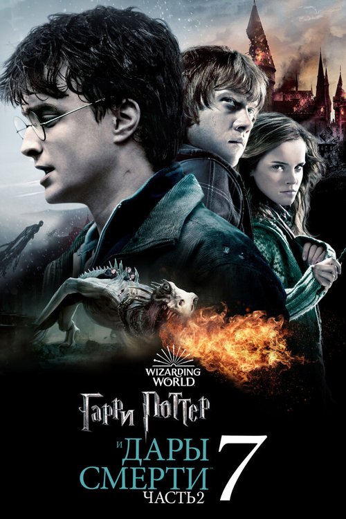 Смотреть фильм Гарри Поттер и Дары Смерти: Часть II / Harry Potter and the Deathly Hallows: Part 2 (2011) онлайн в хорошем качестве HDRip