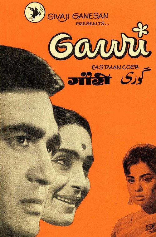 Смотреть фильм Гаури / Gauri (1968) онлайн в хорошем качестве SATRip