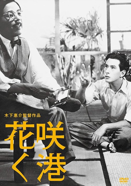 Смотреть фильм Гавань в цвету / Hana saku minato (1943) онлайн в хорошем качестве SATRip