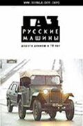 Смотреть фильм ГАЗ. Русские машины: Дорога длиною в 70 лет (2002) онлайн в хорошем качестве HDRip