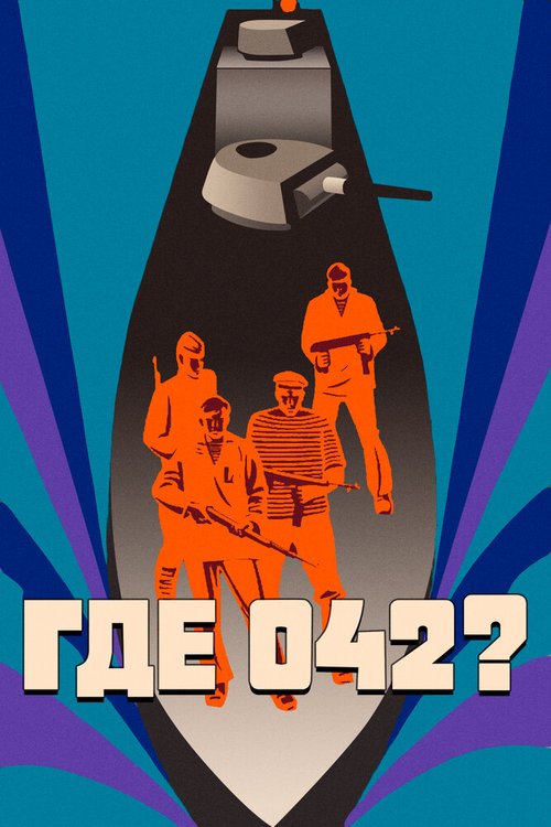 Смотреть фильм Где 042? (1969) онлайн в хорошем качестве SATRip
