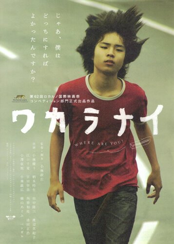 Смотреть фильм Где ты? / Wakaranai: Where Are You? (2009) онлайн в хорошем качестве HDRip