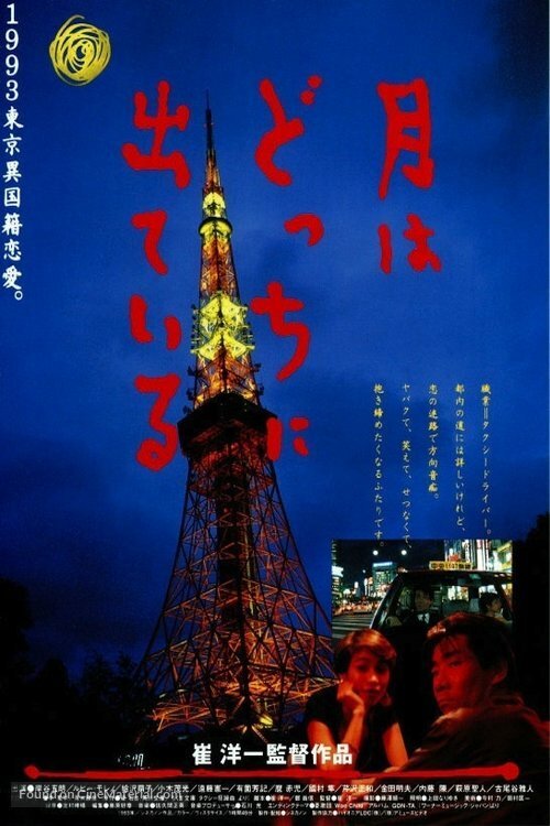 Смотреть фильм Где восходит луна? / Tsuki wa dotchi ni dete iru (1993) онлайн в хорошем качестве HDRip