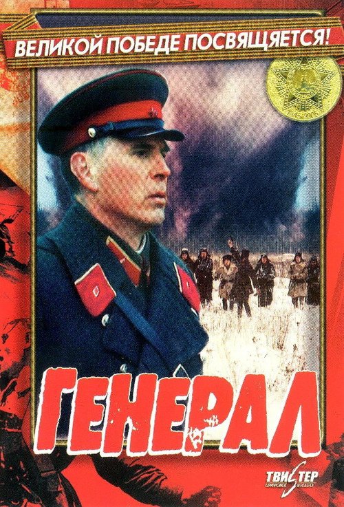 Смотреть фильм Генерал (1992) онлайн в хорошем качестве HDRip