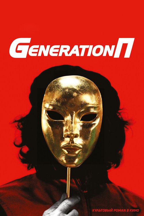 Смотреть фильм Generation П (2011) онлайн в хорошем качестве HDRip