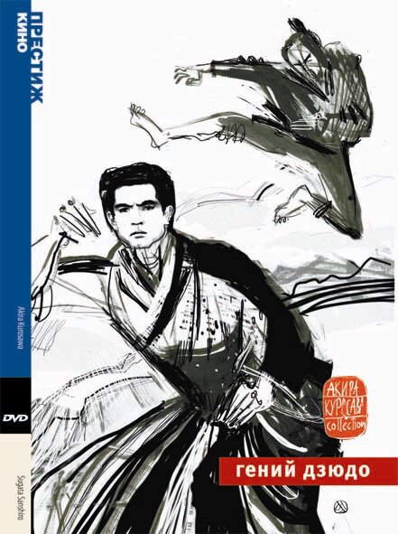 Смотреть фильм Гений дзюдо / Sugata Sanshirô (1965) онлайн в хорошем качестве SATRip