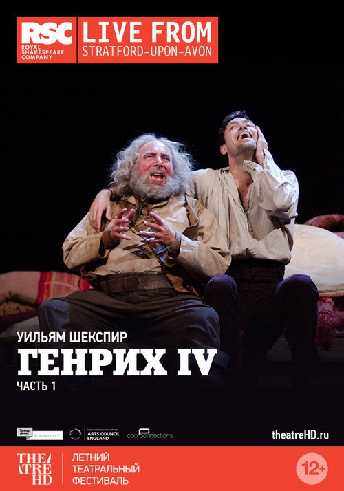 Смотреть фильм Генрих IV: Часть 1 / Royal Shakespeare Company: Henry IV Part I (2014) онлайн в хорошем качестве HDRip