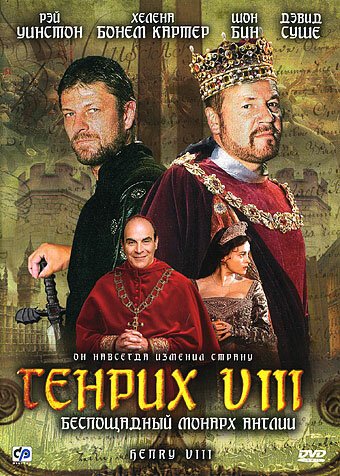 Смотреть фильм Генрих VIII / Henry VIII (2003) онлайн в хорошем качестве HDRip