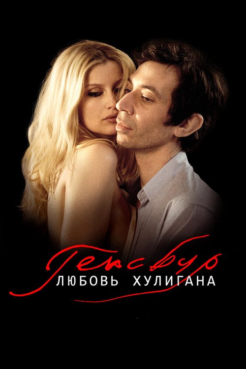 Смотреть фильм Генсбур. Любовь хулигана / Gainsbourg (Vie héroïque) (2010) онлайн в хорошем качестве HDRip