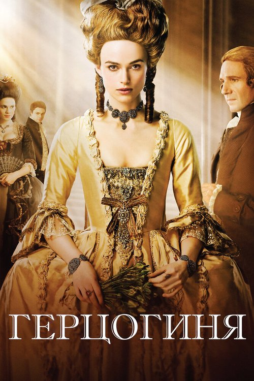 Смотреть фильм Герцогиня / The Duchess (2008) онлайн в хорошем качестве HDRip